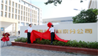 武重集团南京分公司正式启航 聚力开拓 “三小机床”新赛道