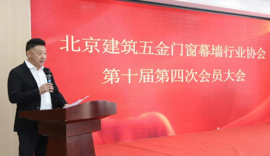 北京建筑五金门窗幕墙行业协会第十届第四次会员大会顺利召开