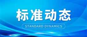 首批六项人形机器人国家标准正式发布，优必选牵头起草及参编