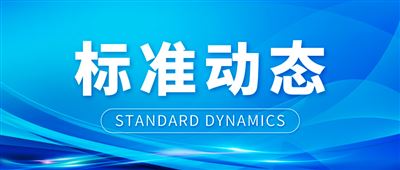 首批六项人形机器人国家标准正式发布，优必选牵头起草及参编