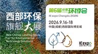 第6届成都国际环博会IE expo Chengdu 2026