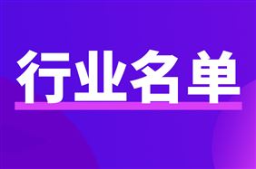 精细化工关键产品创新任务揭榜挂帅入围揭榜单位(公示稿)
