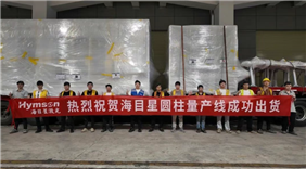 海目星圆柱量产线批量出货，领跑全球锂电智造