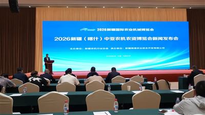 2026新疆（喀什）中亚农机农资博览会【新闻发布会】在新疆国际会展中心隆重召开