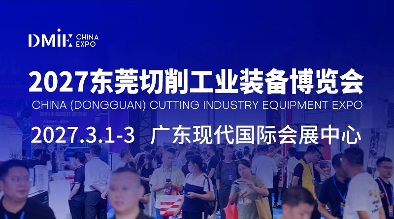 2027东莞切削机床工业装备博览会