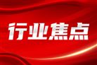 8月243个医疗器械产品在国内获批上市，涉及多个国产创新器械